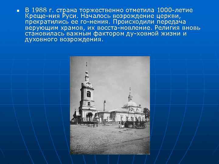 n В 1988 г. страна торжественно отметила 1000 летие Креще ния Руси. Началось возрождение