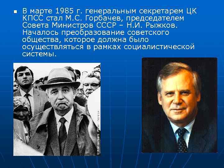 n В марте 1985 г. генеральным секретарем ЦК КПСС стал М. С. Горбачев, председателем