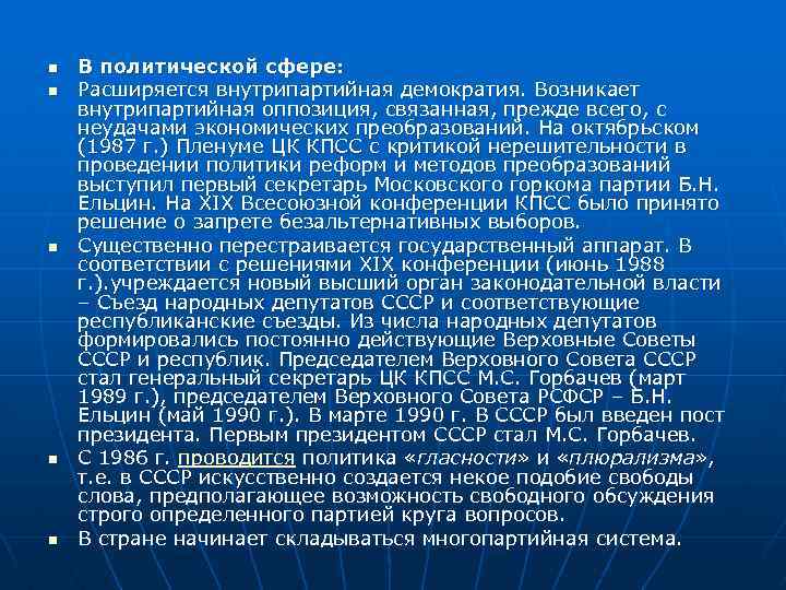 n n n В политической сфере: Расширяется внутрипартийная демократия. Возникает внутрипартийная оппозиция, связанная, прежде