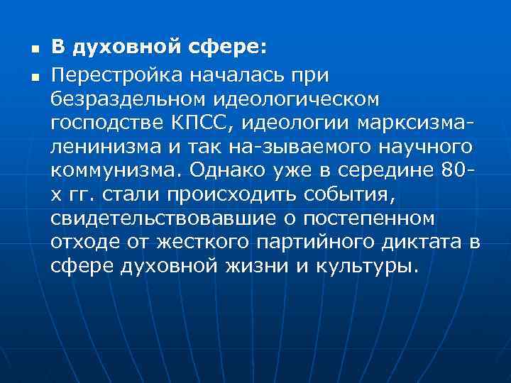 Перемены в духовной сфере жизни в годы перестройки презентация 11 класс торкунов