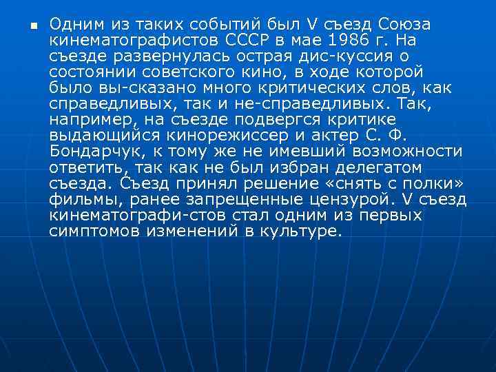 n Одним из таких событий был V съезд Союза кинематографистов СССР в мае 1986