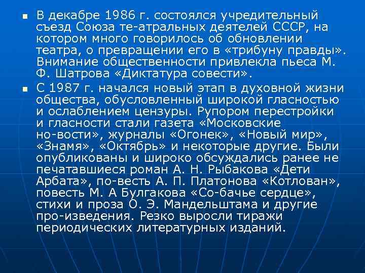 n n В декабре 1986 г. состоялся учредительный съезд Союза те атральных деятелей СССР,