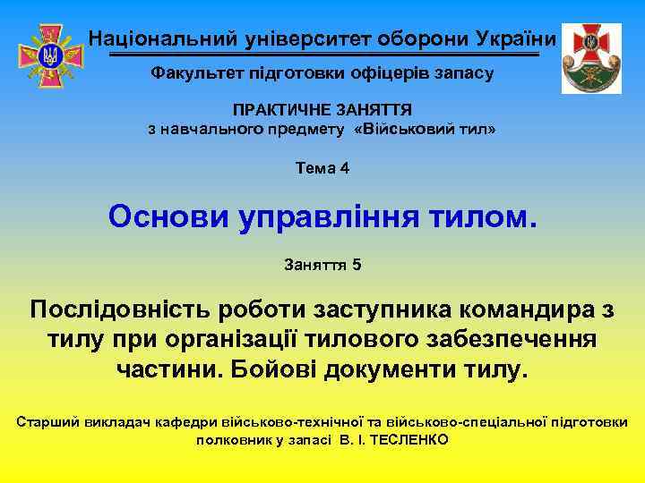 Національний університет оборони України Факультет підготовки офіцерів запасу ПРАКТИЧНЕ ЗАНЯТТЯ з навчального предмету «Військовий