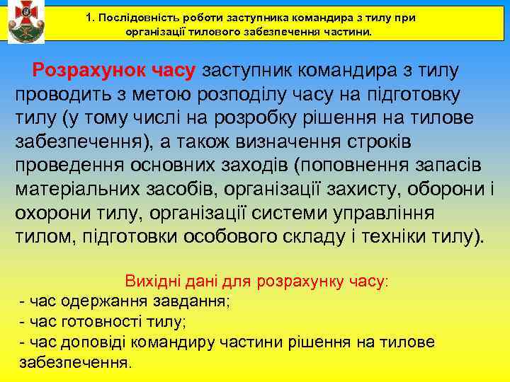 1. Послідовність роботи заступника командира з тилу при організації тилового забезпечення частини. Розрахунок часу