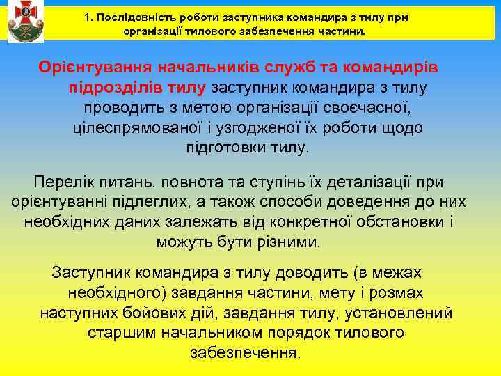 1. Послідовність роботи заступника командира з тилу при організації тилового забезпечення частини. Орієнтування начальників