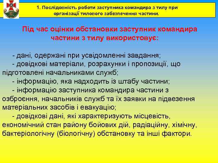 1. Послідовність роботи заступника командира з тилу при організації тилового забезпечення частини. Під час