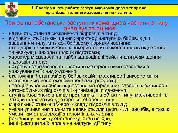 1. Послідовність роботи заступника командира з тилу при організації тилового забезпечення частини. При оцінці