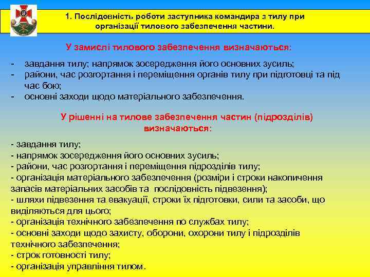 1. Послідовність роботи заступника командира з тилу при організації тилового забезпечення частини. У замислі