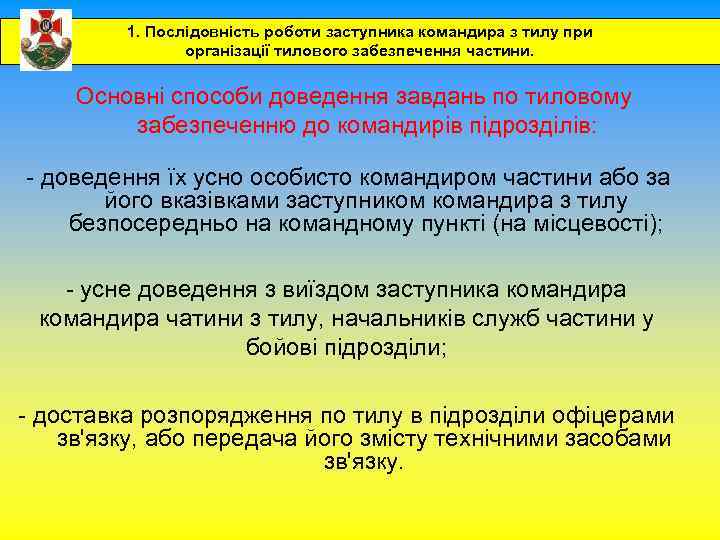 1. Послідовність роботи заступника командира з тилу при організації тилового забезпечення частини. Основні способи