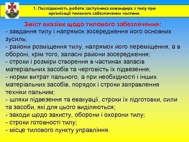 1. Послідовність роботи заступника командира з тилу при організації тилового забезпечення частини. Зміст вказівк