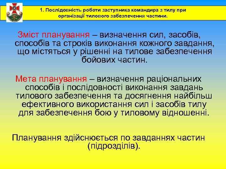 1. Послідовність роботи заступника командира з тилу при організації тилового забезпечення частини. Зміст планування