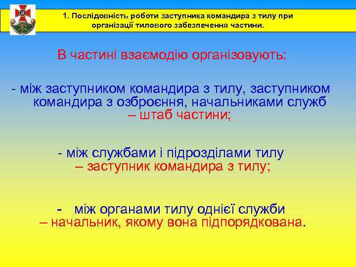 1. Послідовність роботи заступника командира з тилу при організації тилового забезпечення частини. В частині