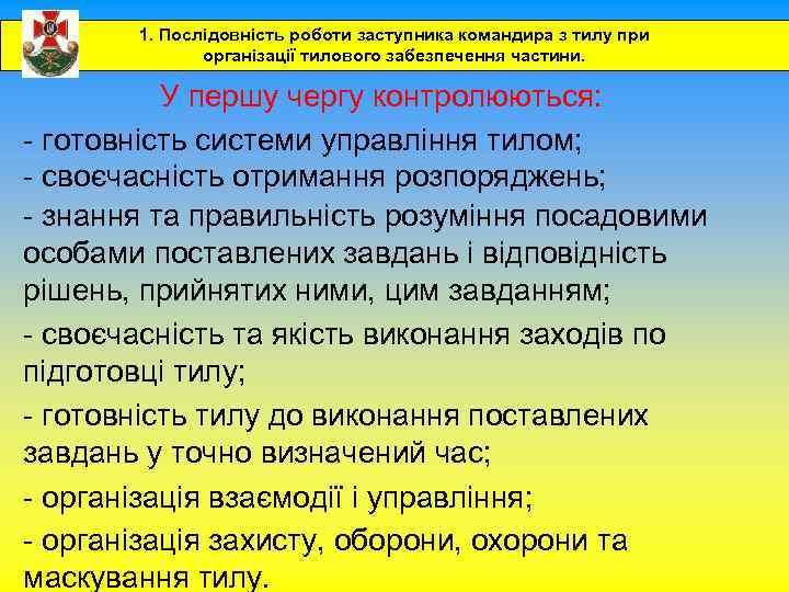 1. Послідовність роботи заступника командира з тилу при організації тилового забезпечення частини. У першу