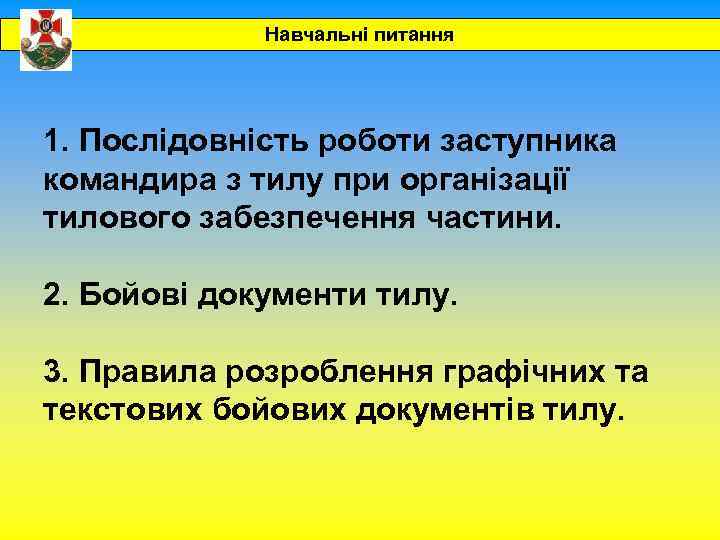 Навчальні питання 1. Послідовність роботи заступника командира з тилу при організації тилового забезпечення частини.