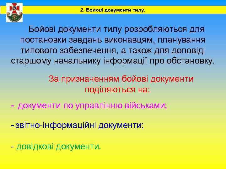 2. Бойові документи тилу розробляються для постановки завдань виконавцям, планування тилового забезпечення, а також