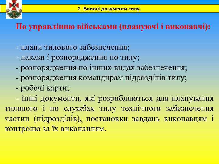 2. Бойові документи тилу. По управлінню військами (плануючі і виконавчі): - плани тилового забезпечення;