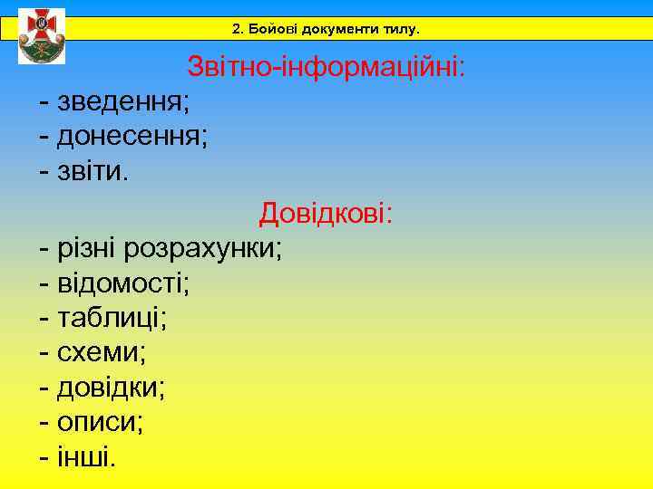 2. Бойові документи тилу. Звітно-інформаційні: - зведення; - донесення; - звіти. Довідкові: - різні