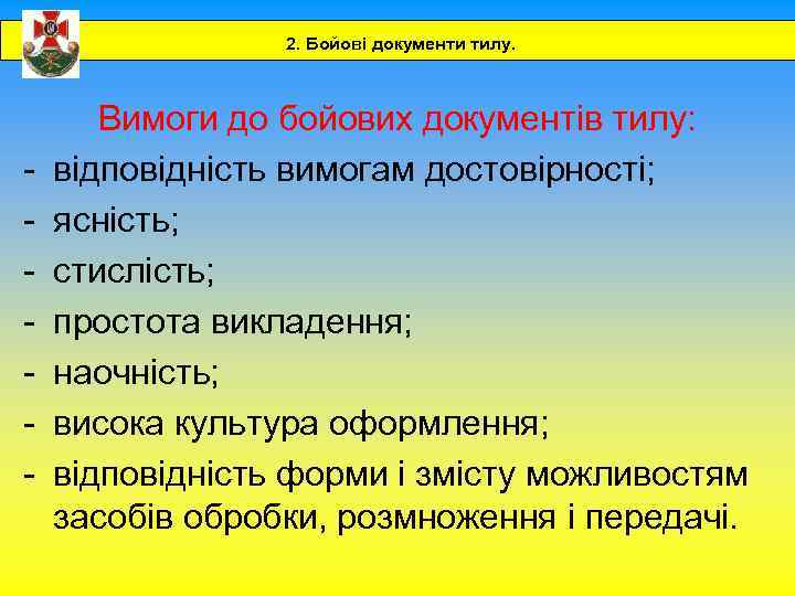 2. Бойові документи тилу. - Вимоги до бойових документів тилу: відповідність вимогам достовірності; ясність;