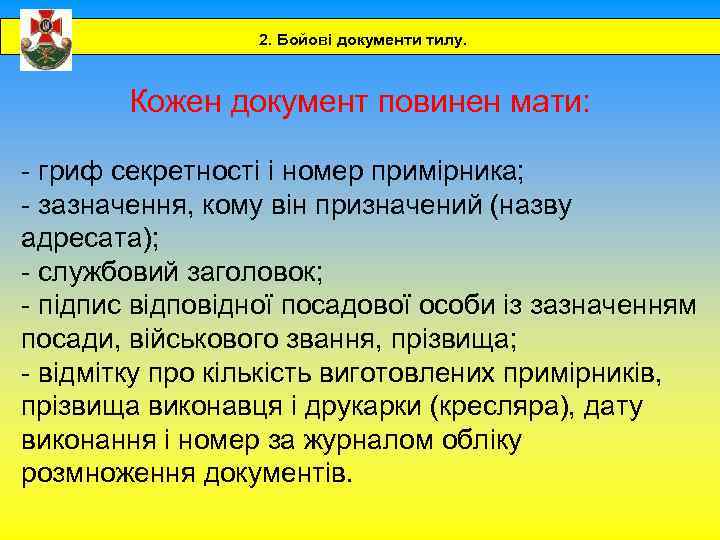 2. Бойові документи тилу. Кожен документ повинен мати: - гриф секретності і номер примірника;