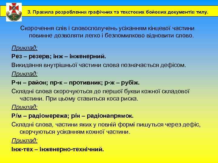 3. Правила розроблення графічних та текстових бойових документів тилу. Скорочення слів і словосполучень усіканням