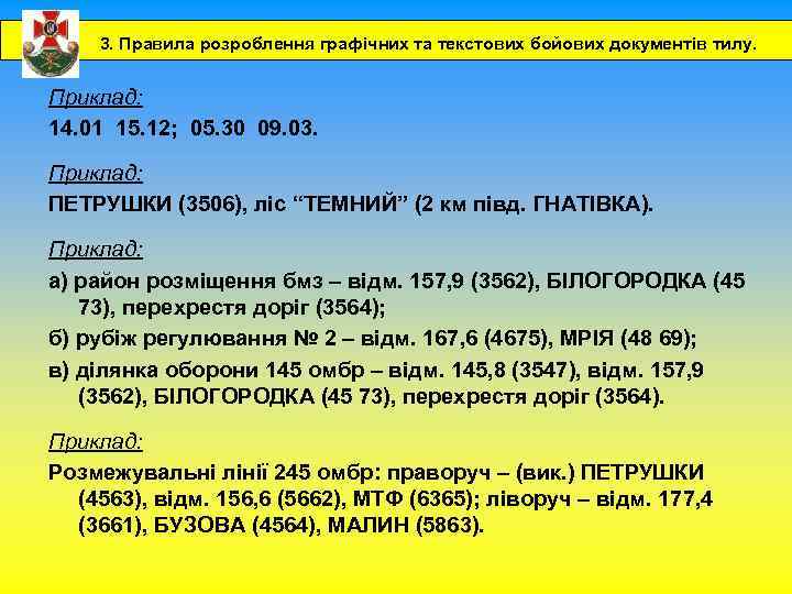 3. Правила розроблення графічних та текстових бойових документів тилу. Приклад: 14. 01 15. 12;