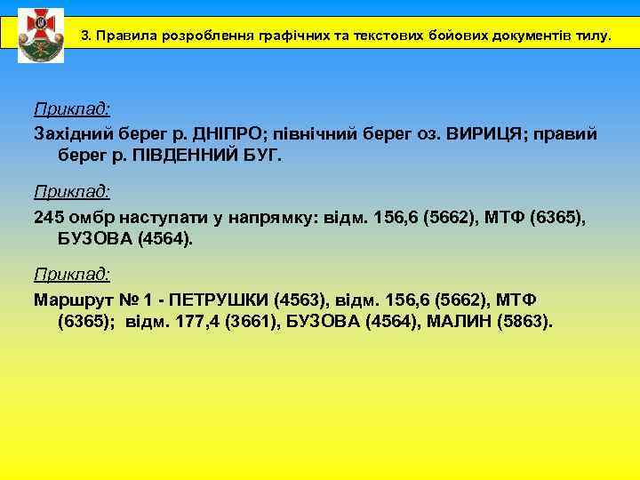 3. Правила розроблення графічних та текстових бойових документів тилу. Приклад: Західний берег р. ДНІПРО;