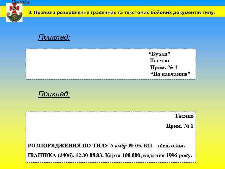 Приклад: 3. Правила розроблення графічних та текстових бойових документів тилу. Приклад: “Буран” Таємно Прим.