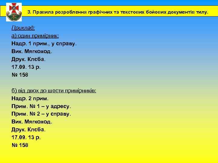 3. Правила розроблення графічних та текстових бойових документів тилу. Приклад: а) один примірник: Надр.