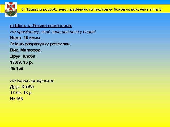 3. Правила розроблення графічних та текстових бойових документів тилу. в) Шість та більше примірників: