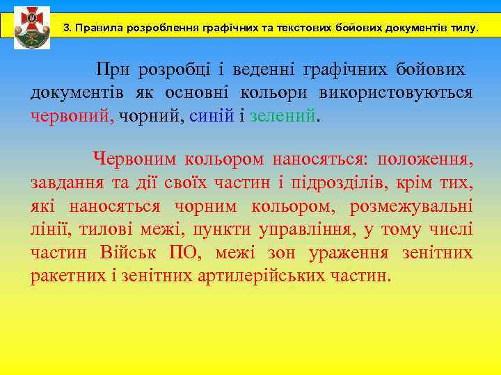 3. Правила розроблення графічних та текстових бойових документів тилу. При розробці і веденні графічних