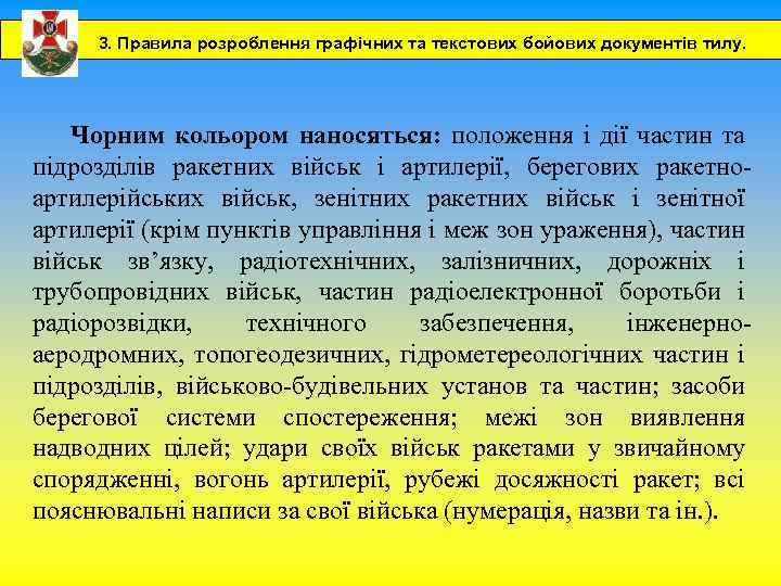 3. Правила розроблення графічних та текстових бойових документів тилу. Чорним кольором наносяться: положення і