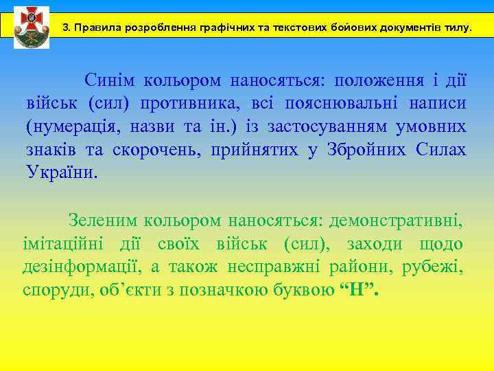 3. Правила розроблення графічних та текстових бойових документів тилу. Синім кольором наносяться: положення і