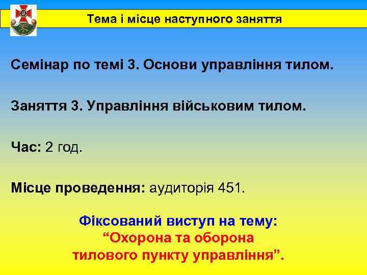 Тема і місце наступного заняття Семінар по темі 3. Основи управління тилом. Заняття 3.