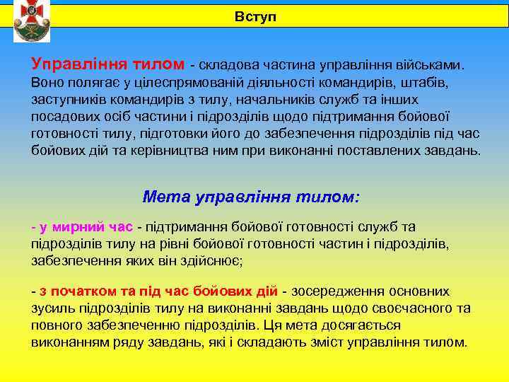 Вступ Управління тилом - складова частина управління військами. Воно полягає у цілеспрямованій діяльності командирів,