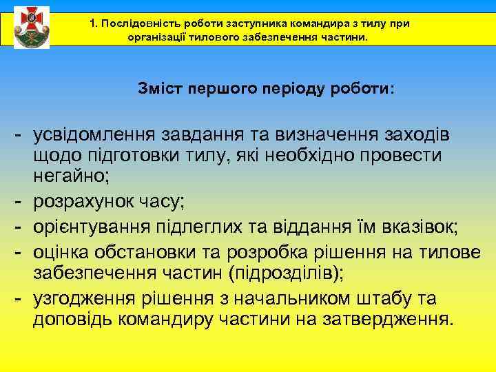 1. Послідовність роботи заступника командира з тилу при організації тилового забезпечення частини. Зміст першого