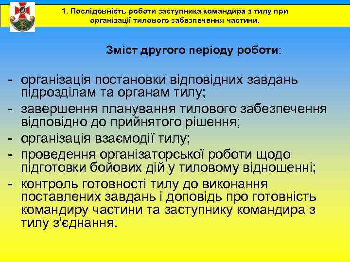 1. Послідовність роботи заступника командира з тилу при організації тилового забезпечення частини. Зміст другого