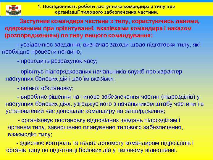 1. Послідовність роботи заступника командира з тилу при організації тилового забезпечення частини. Заступник командира