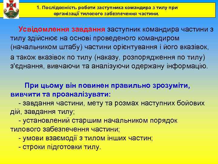 1. Послідовність роботи заступника командира з тилу при організації тилового забезпечення частини. Усвідомлення завдання