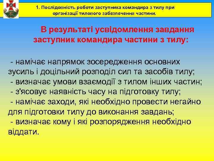 1. Послідовність роботи заступника командира з тилу при організації тилового забезпечення частини. В результаті