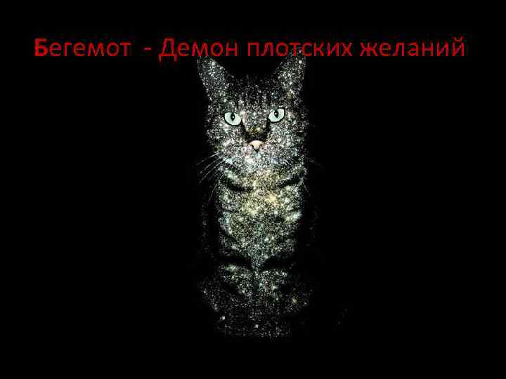 Бегемот - Демон плотских желаний. 