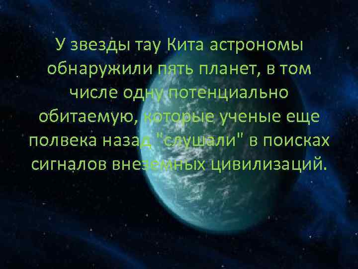 У звезды тау Кита астрономы обнаружили пять планет, в том числе одну потенциально обитаемую,