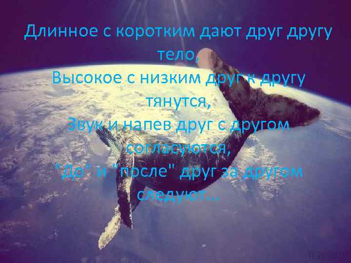 Длинное с коротким дают другу тело, Высокое с низким друг к другу тянутся, Звук