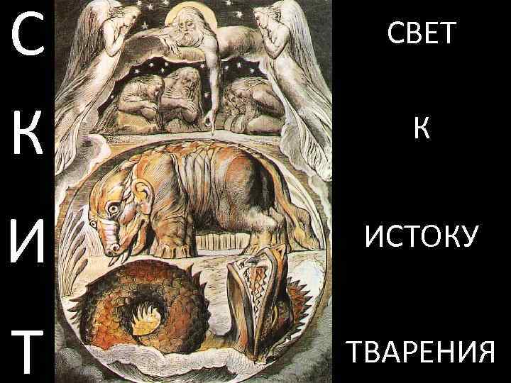 С К СВЕТ К И ИСТОКУ Т ТВАРЕНИЯ 