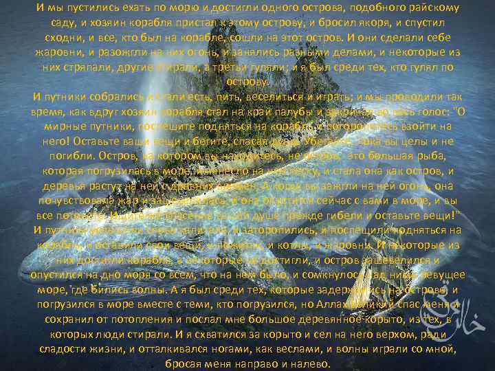 И мы пустились ехать по морю и достигли одного острова, подобного райскому саду, и