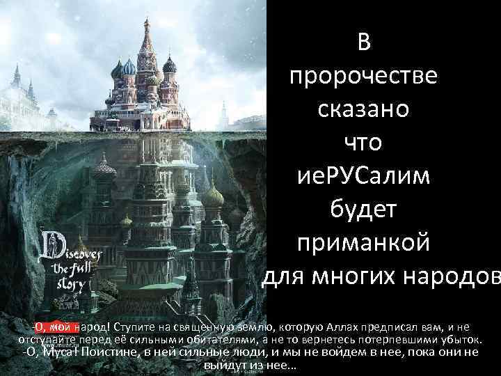 В пророчестве сказано что ие. РУСалим будет приманкой для многих народов -О, мой народ!