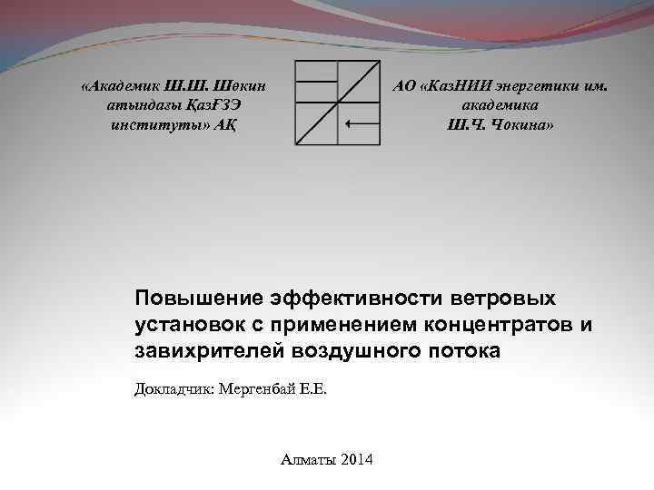 «Академик Ш. Ш. Шөкин атындағы ҚазҒЗЭ институты» АҚ АО «Каз. НИИ энергетики им.