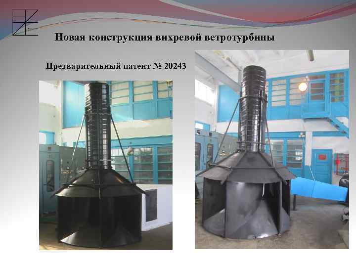 Новая конструкция вихревой ветротурбины Предварительный патент № 20243 