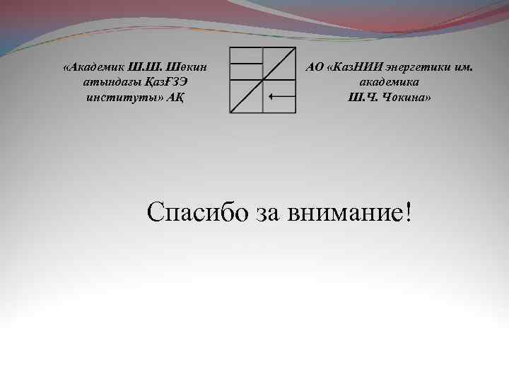  «Академик Ш. Ш. Шөкин атындағы ҚазҒЗЭ институты» АҚ АО «Каз. НИИ энергетики им.