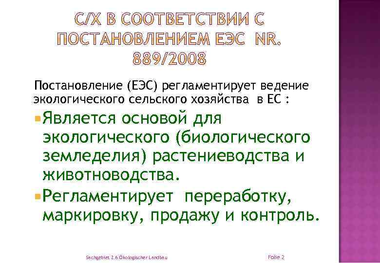 Постановление (EЭС) регламентирует ведение экологического сельского хозяйства в ЕС : Является основой для экологического