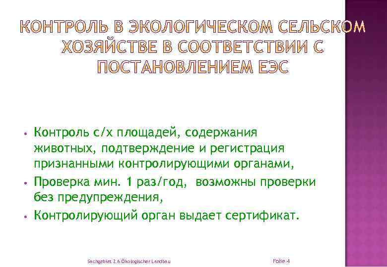  • • • Контроль с/х площадей, содержания животных, подтверждение и регистрация признанными контролирующими